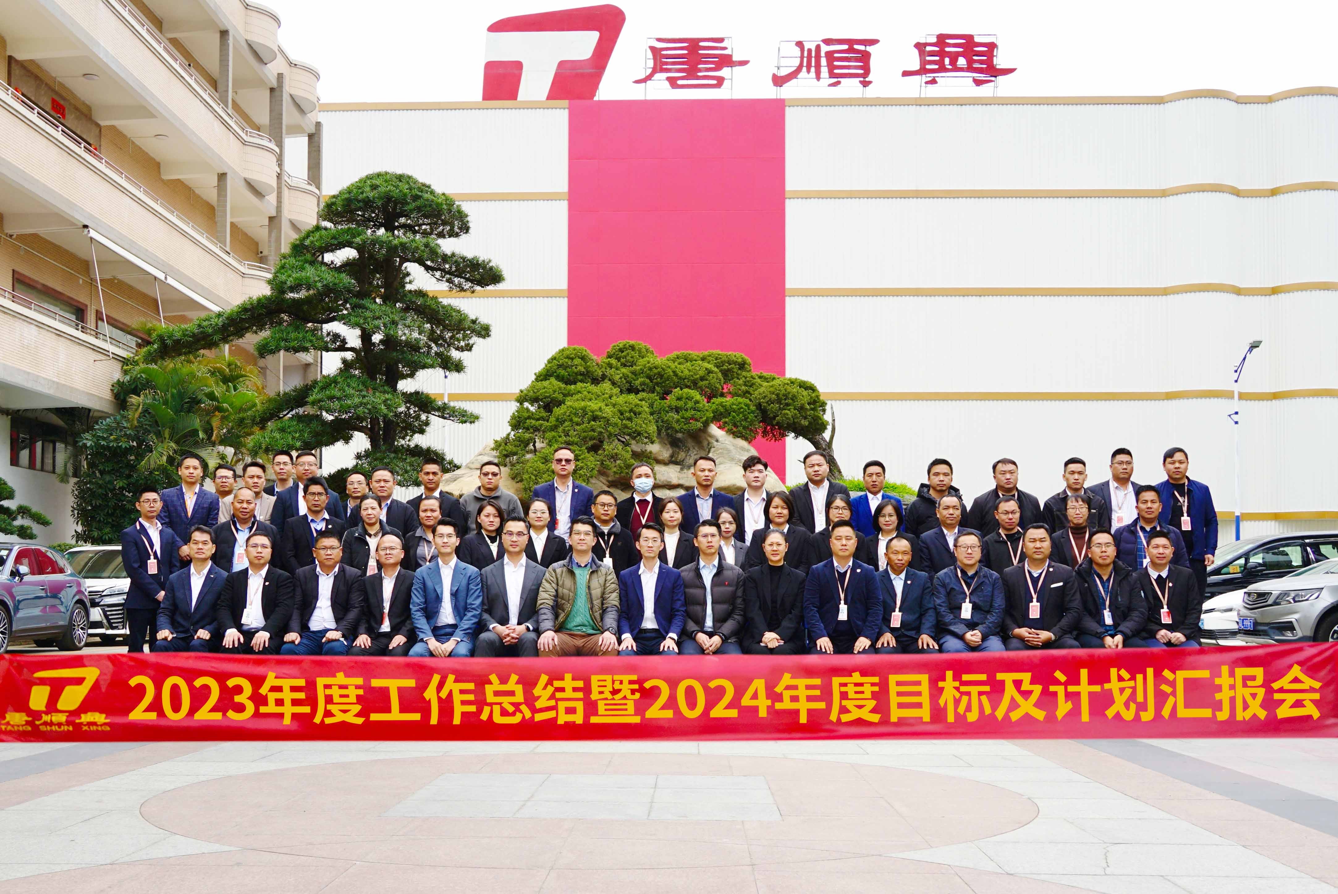 唐順興圓滿舉行2023年度工作總結(jié)及2024年度工作目標(biāo)匯報(bào)會