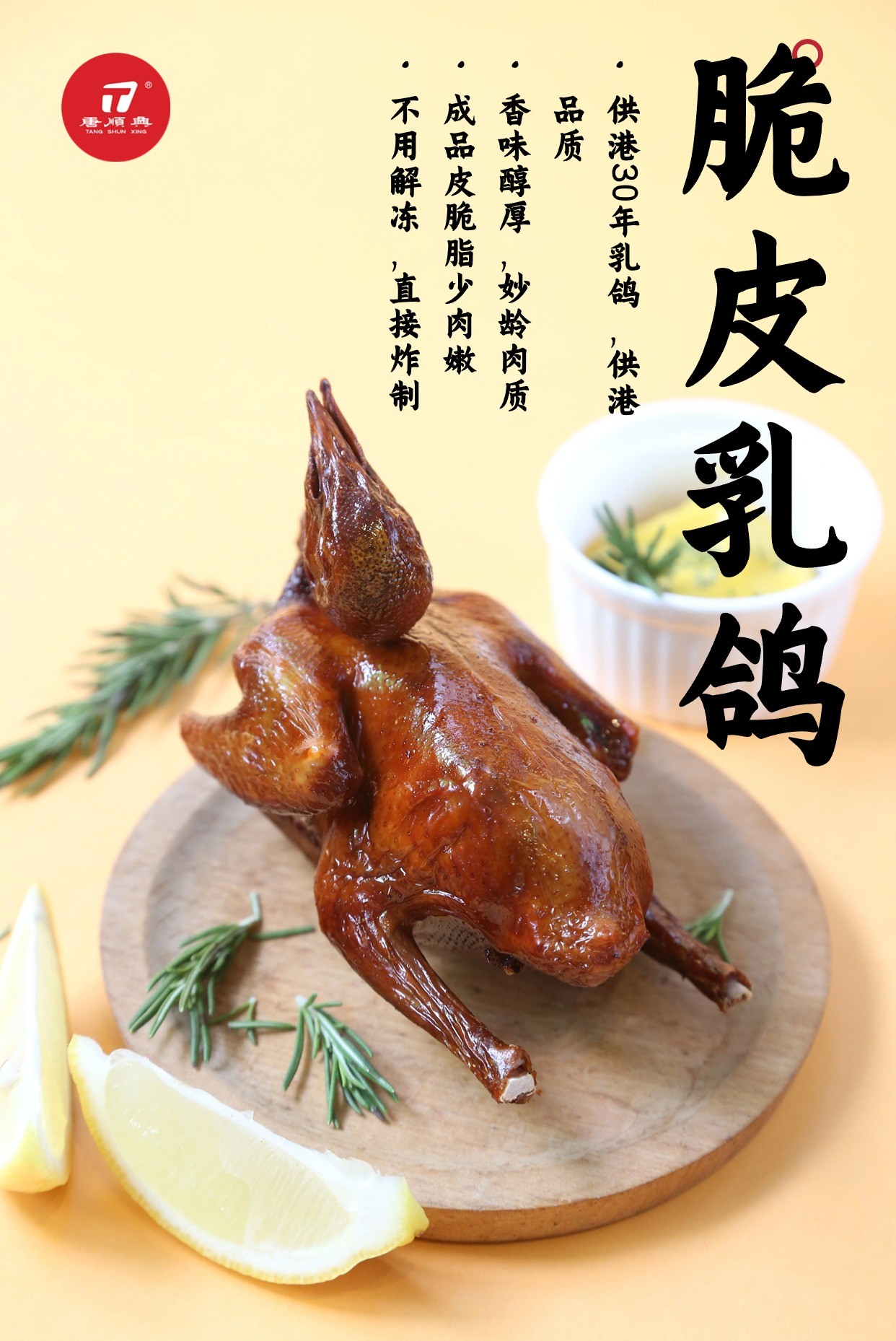 唐順興脆皮乳鴿：匠心傳承，古法新韻
