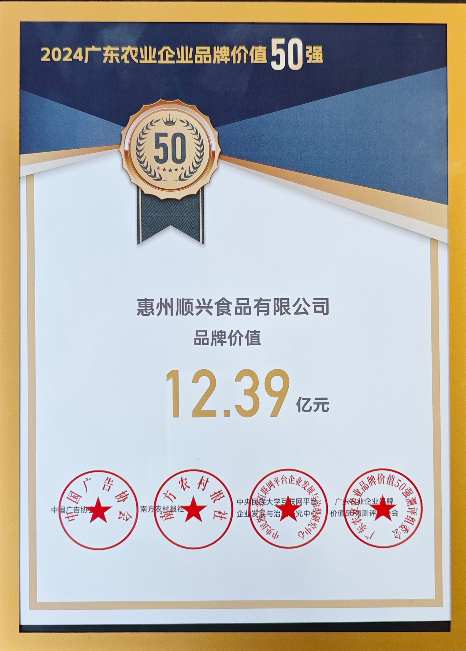 上榜50強！唐順興獲“廣東農業(yè)企業(yè)品牌50強”榮譽！