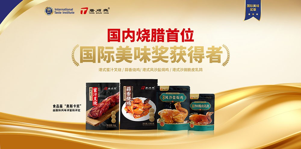 ITI認(rèn)定！唐順興4款產(chǎn)品榮獲2025年度「國(guó)際美味大獎(jiǎng)」！