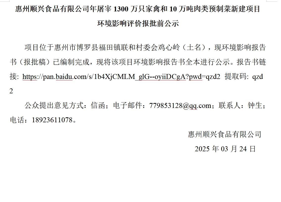 惠州順興食品有限公司年屠宰1300萬只家禽和10萬噸肉類預(yù)制菜新建項(xiàng)目 環(huán)境影響評(píng)價(jià)報(bào)批前公示