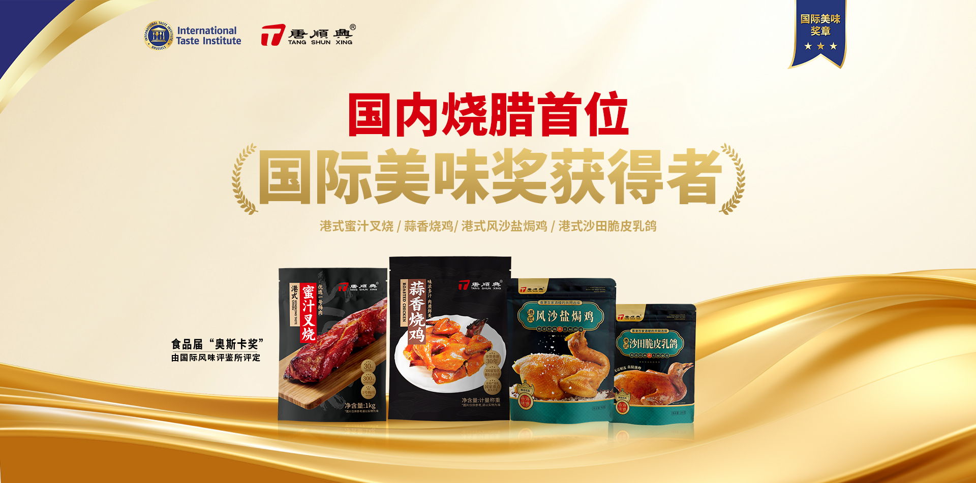ITI認(rèn)定！唐順興4款產(chǎn)品榮獲2025年度「國(guó)際美味大獎(jiǎng)」！