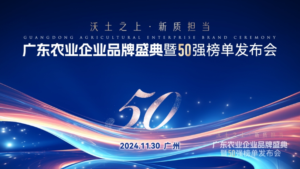 唐順興獲“廣東農(nóng)業(yè)企業(yè)品牌50強(qiáng)”榮譽(yù)！